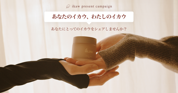 【終了】あなたのイカウ、わたしのイカウ。Instagramプレゼントキャンペーン開催!