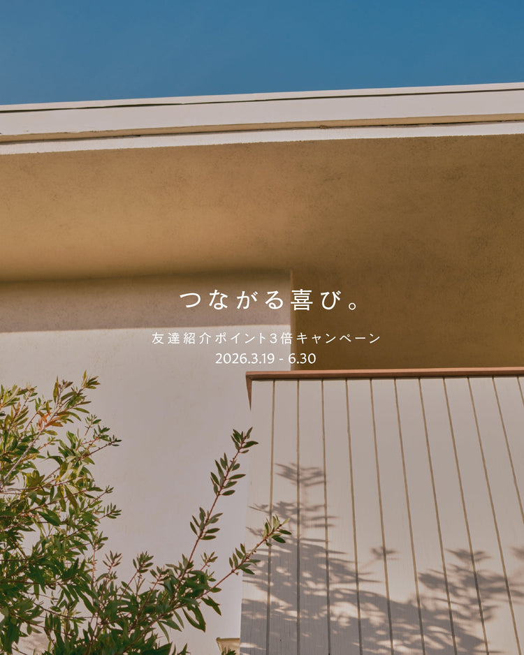 つながる喜び。友達紹介ポイント3倍キャンペーン