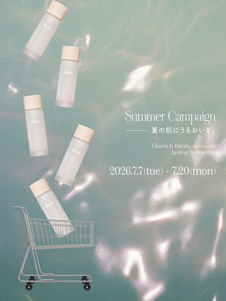 Summer Campaign ─── 夏の肌にうるおいを。開催のお知らせ