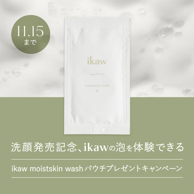 洗顔発売記念、ikawの泡を体験できるikaw moistskin washパウチプレゼントキャンペーン。