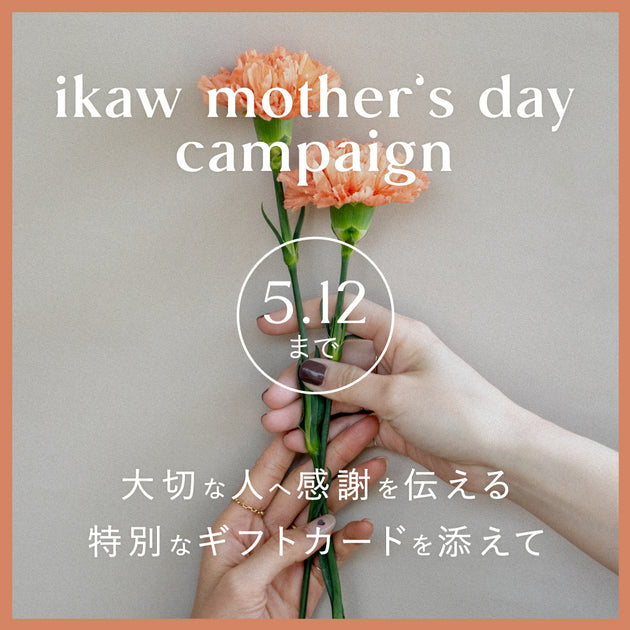 「ありがとう」を贈ること。 - ikaw mother’s day campaign -