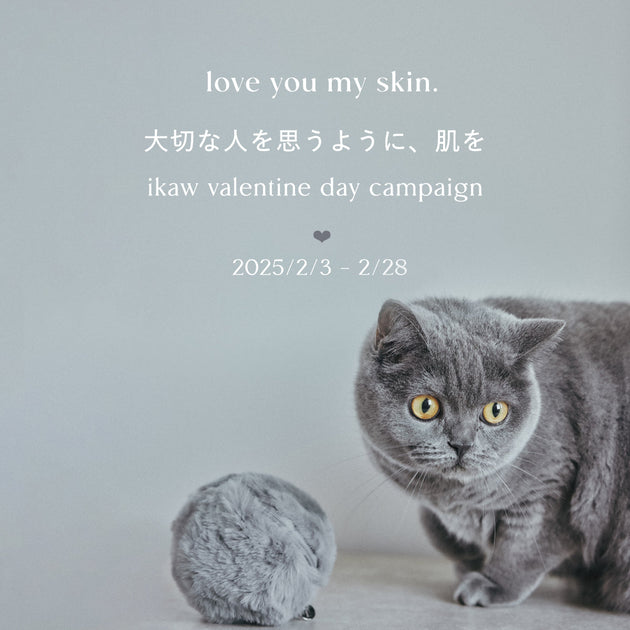 【終了】大切な人を思うように、肌を ikaw valentine day campaign