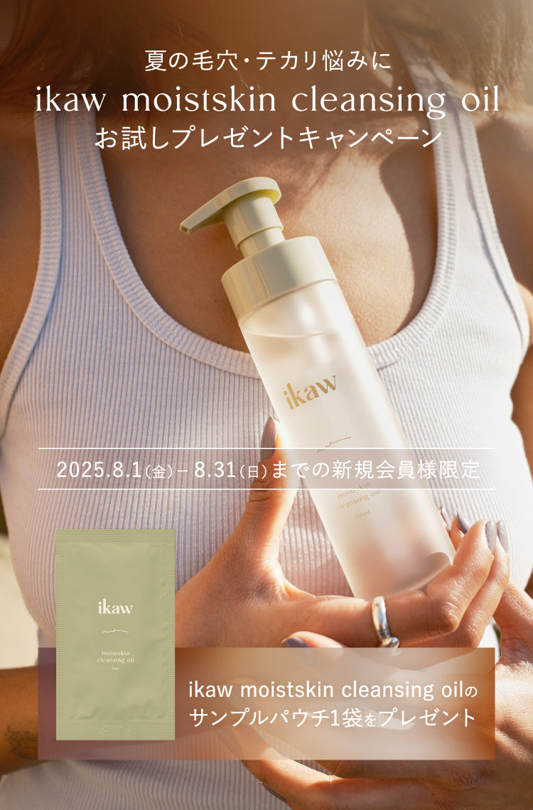 ikawクレンジングオイルサンプルプレゼントキャンペーン