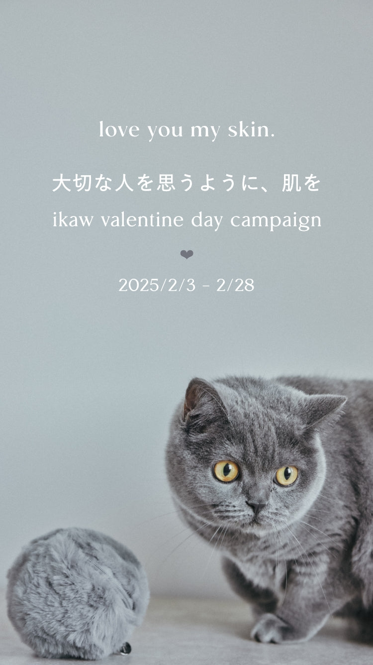 【終了】大切な人を思うように、肌を ikaw valentine day campaign